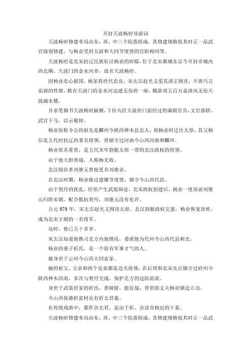 最新-开封天波杨府导游词 精品