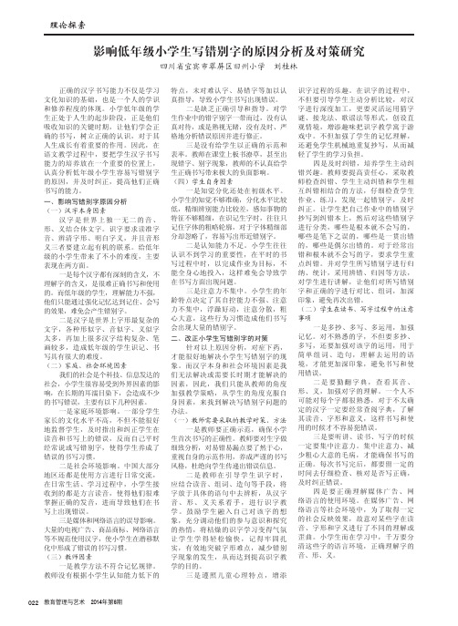 影响低年级小学生写错别字的原因分析及对策研究