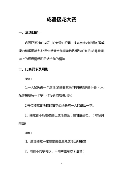 成语接龙大赛