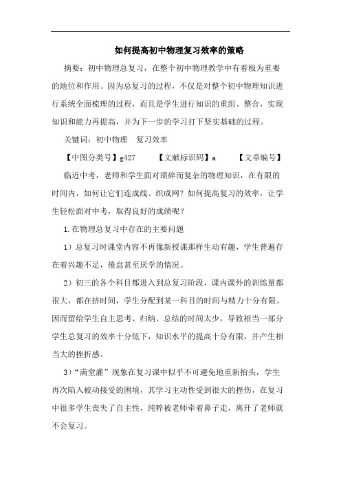 如何提高初中物理复习效率策略论文