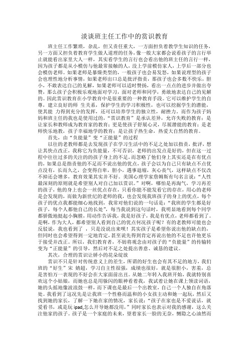 论文  淡谈班主任工作中的赏识教育