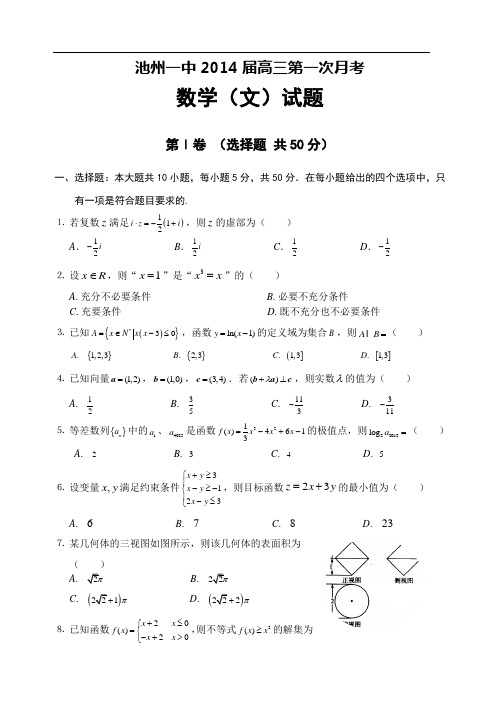 2104届安徽省池州一中高三第一次月考数学试题(文)及详细答案.doc