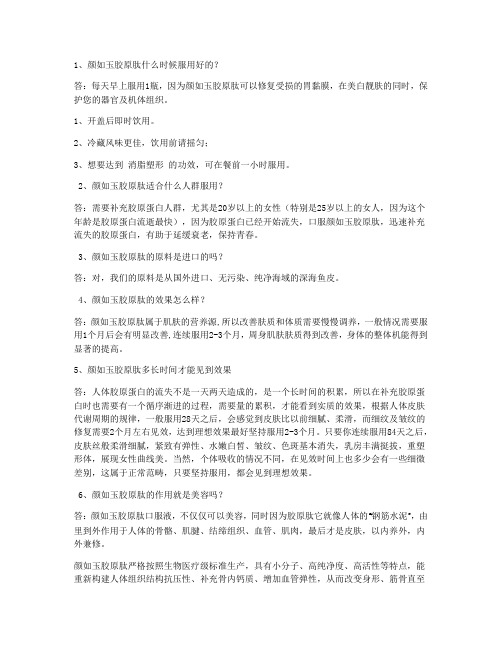 颜如玉胶原肽服用方法大全