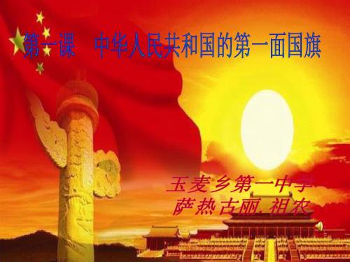 第一课中华人民共和国的第一面国旗讲述介绍