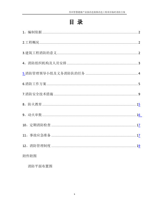 施工现场临时设施消防方案