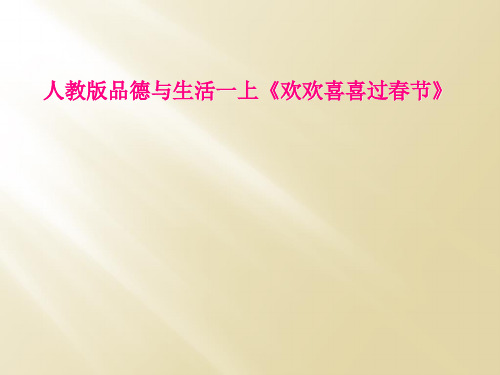 人教版品德与生活一上《欢欢喜喜过春节》