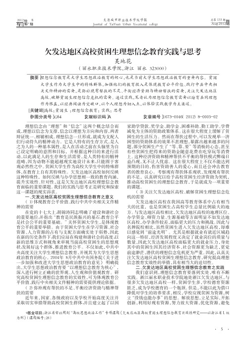 欠发达地区高校贫困生理想信念教育实践与思考