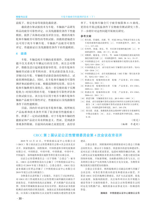 crcc第2届认证公正性管理委员会第4次会议在京召开