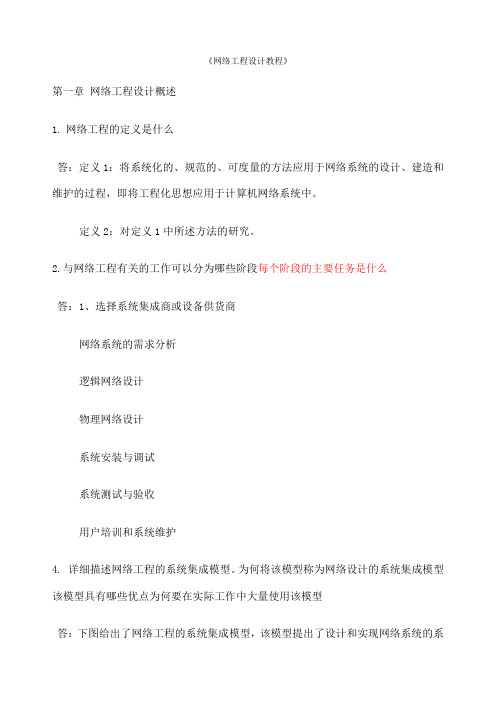 网络工程设计教程课后答案be版