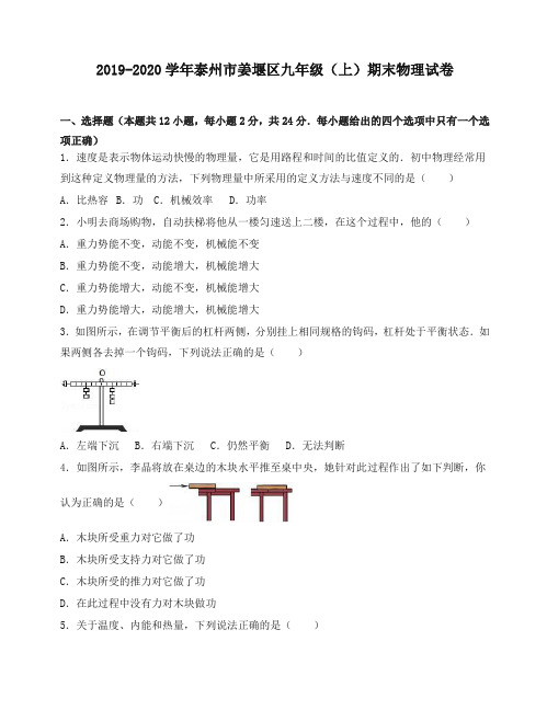 泰州市姜堰区 九年级上册期末物理试卷(有答案)[推荐].doc