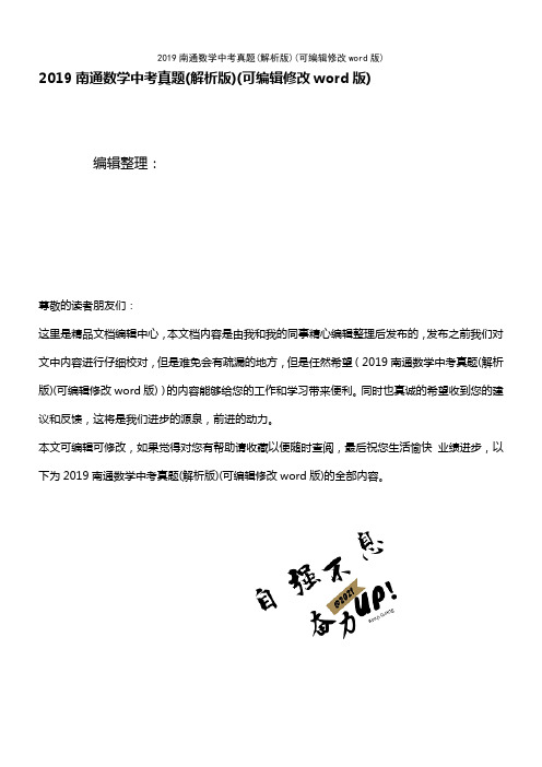 2019南通数学中考真题(解析版)(2021年整理精品文档)