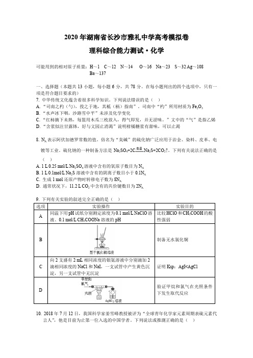 2020年湖南省长沙市雅礼中学高考模拟卷(化学)(含答案解析)