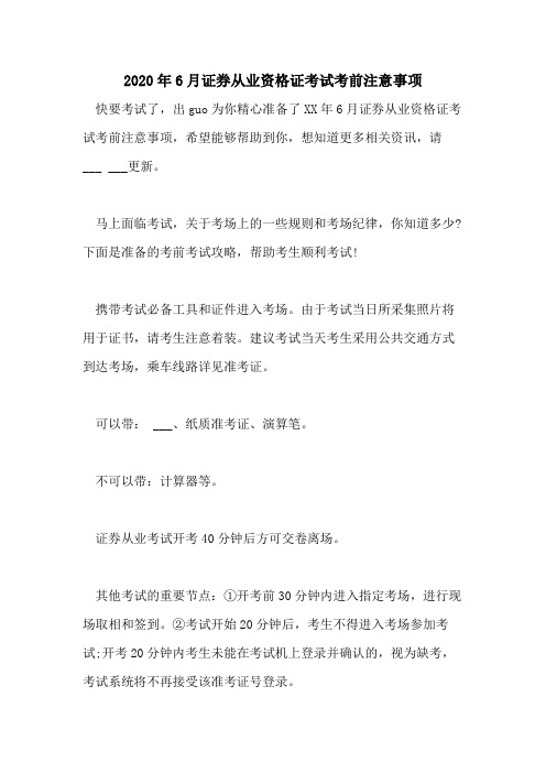 2020年6月证券从业资格证考试考前注意事项