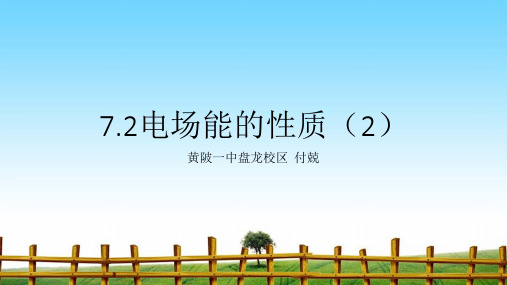【最新】课件-7.2电场能的性质(2)PPT
