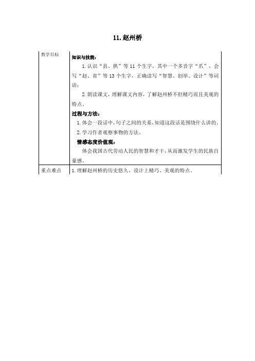 人教部编版三年级语文下册第11课《赵州桥》精品教案