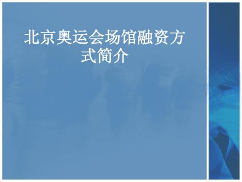 北京奥运会场馆融资方式介绍