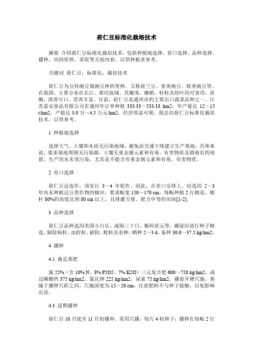 荷仁豆标准化栽培技术