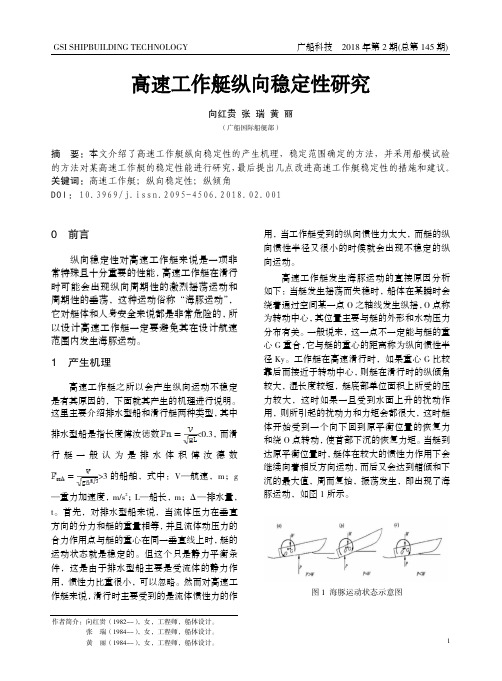 高速工作艇纵向稳定性研究