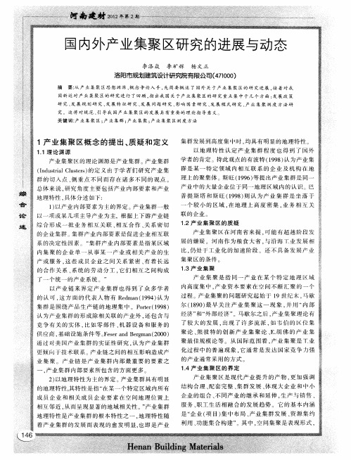 国内外产业集聚区研究的进展与动态