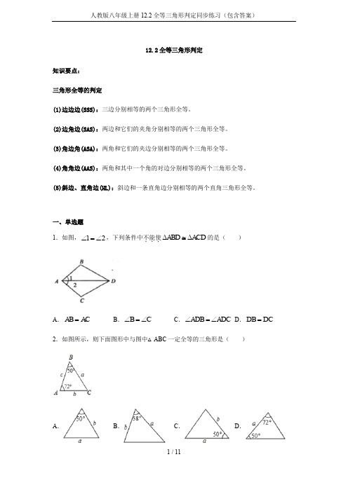 人教版八年级上册12.2全等三角形判定同步练习(包含答案)