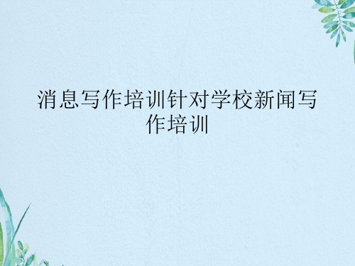 消息写作培训针对学校新闻写作培训