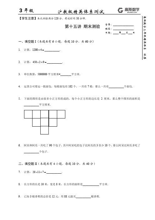 期末测试秋季高斯数学三年级精英体系(同步沪教版2课时)试卷