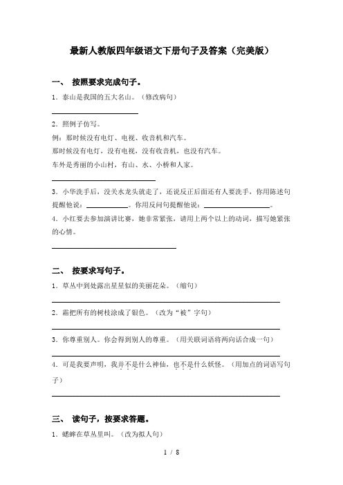 最新人教版四年级语文下册句子及答案(完美版)