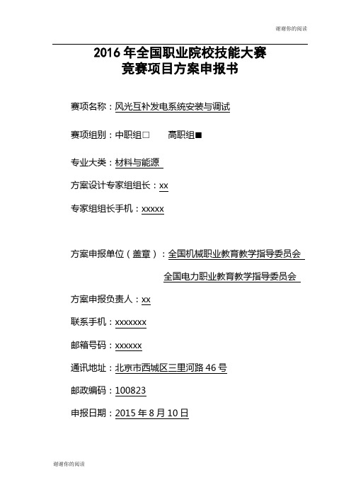 2016年全国职业院校技能大赛竞赛项目方案申报书.doc