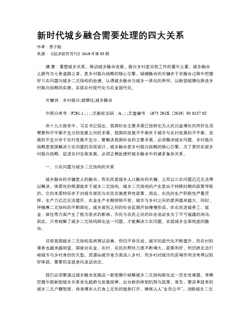 新时代城乡融合需要处理的四大关系