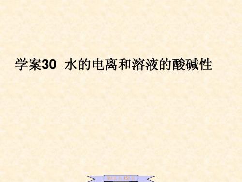 10.30水的电离和溶液的酸碱性