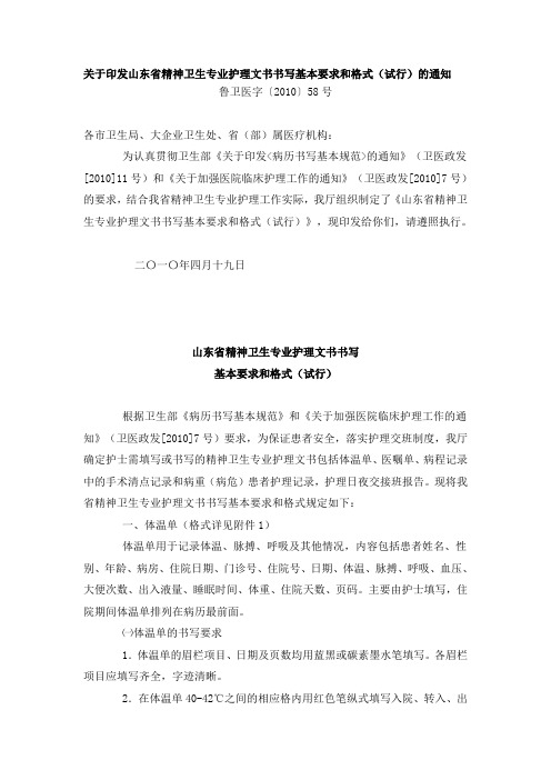 关于印发山东省精神卫生专业护理文书书写基本要求和格式