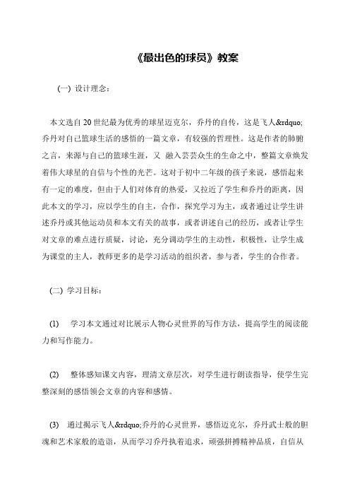 《最出色的球员》教案