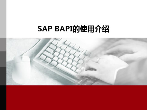SAP BAPI的使用介绍