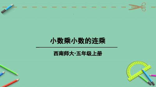 统编西南师大版五年级数学上册优质课件 小数乘小数的连乘