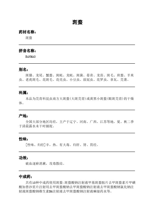 斑蝥中药材详细说明书