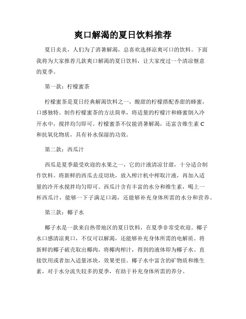 爽口解渴的夏日饮料推荐