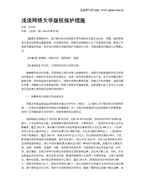 浅淡网络文学版权保护措施