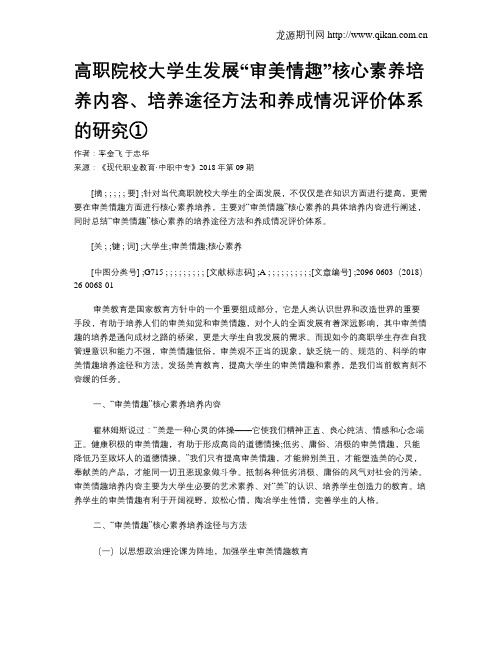 高职院校大学生发展“审美情趣”核心素养培养内容、培养途径方法和养成情况评价体系的研究①