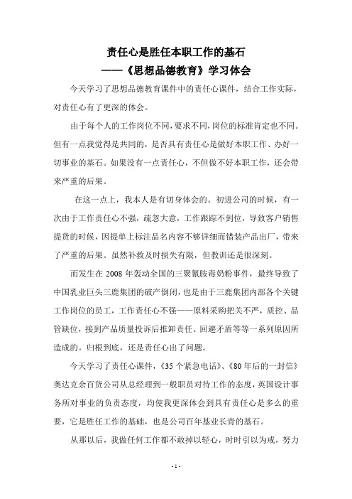 责任心是胜任本职工作的基石——《思想品德教育》学习体会