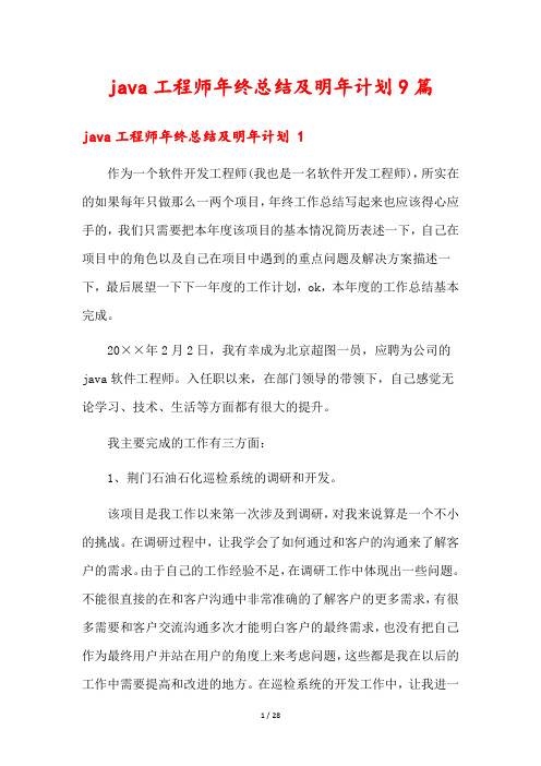 java工程师年终总结及明年计划9篇