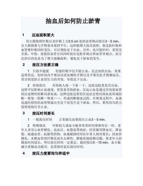 抽血后如何防止淤青