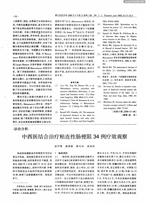 中西医结合治疗粘连性肠梗阻34例疗效观察