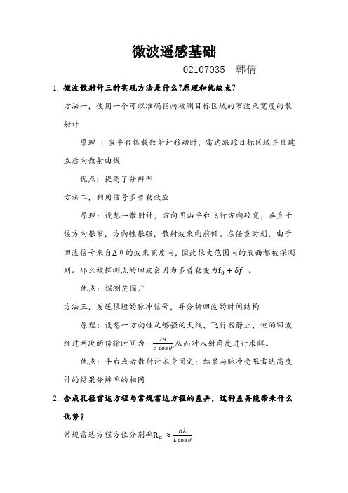 微波遥感基础