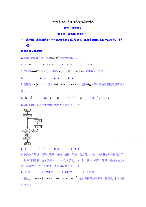 四川省2018届高三普通高考适应性测试理数试题 含答案