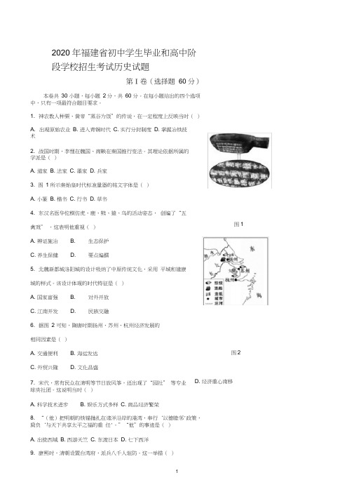 2020年福建省中考历史试题及参考答案