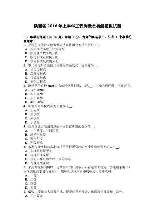 陕西省2016年上半年工程测量员初级模拟试题