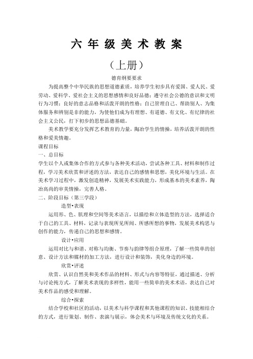 六年级上册美术教案全册(人民美术出版社)