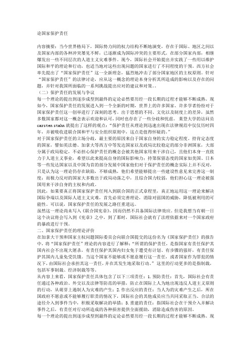 论国家保护责任