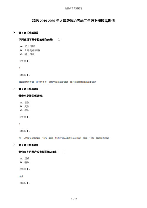 精选2019-2020年人教版政治思品二年级下册拔高训练