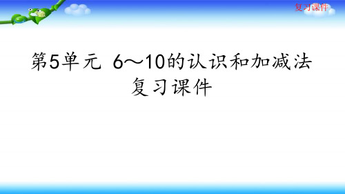 人教版一年级上册数学 第5单元 6～10的认识和加减法 复习课件